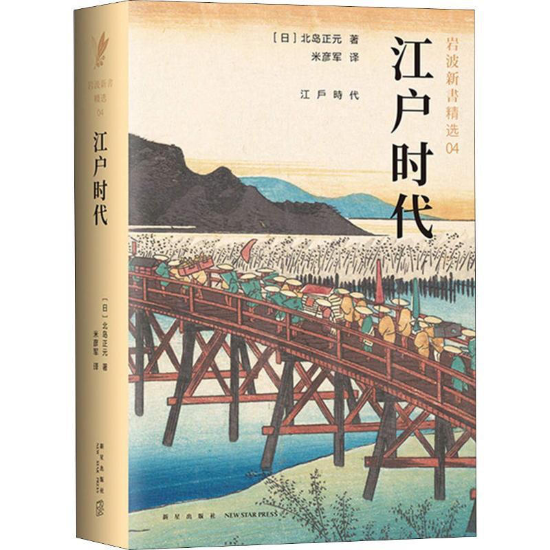 [正版]江户时代 (日)北岛正元 着 米彦军 译 亚洲社科 书店图书籍 新星出版社高清大图