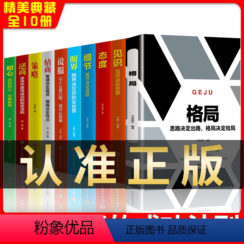 【正版】全10册励志眼界格局态度见识逆商逻辑思维樊登高情商书籍抖音同款蚂蚁书苑五5本书籍书排行榜格局决定结局吴军态