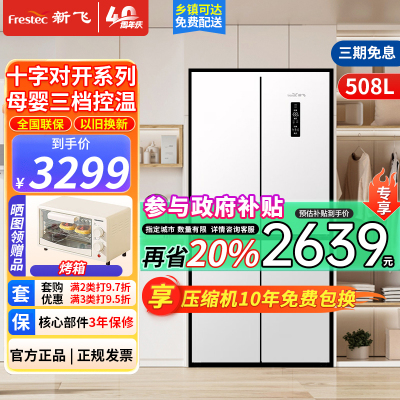 新飞(FRESTEC) BCD-508WKQ8CT十字对开冰箱