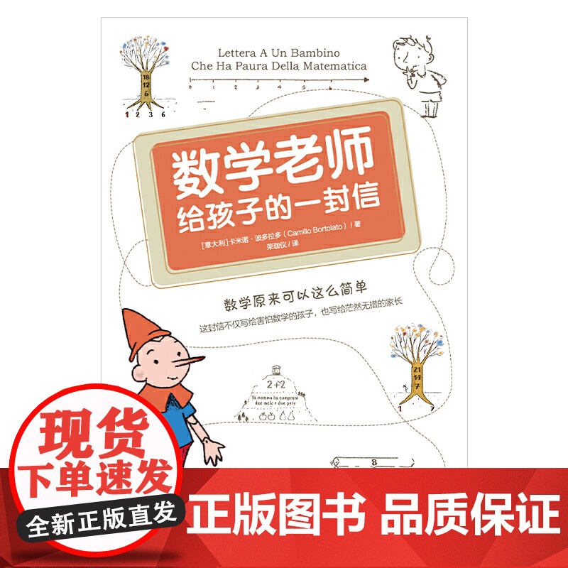 数学老师给孩子的一封信:数学原来可以这么简单!这封信不仅写给害怕数学的孩子,还写给茫然无措 海南出版社 正版书籍高清大图