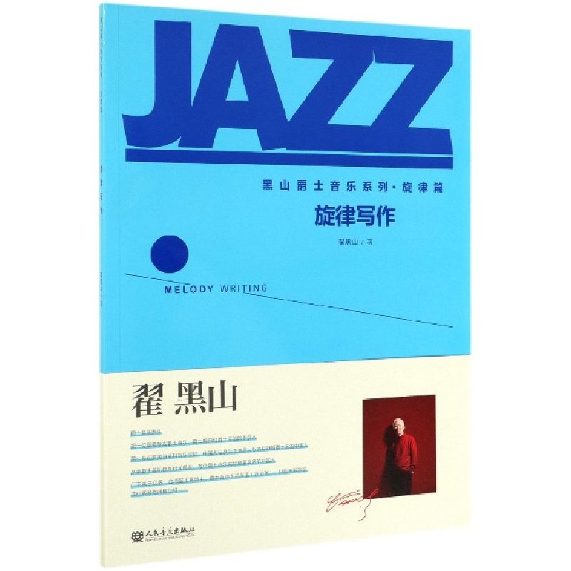 正版新书]旋律写作翟黑山9787103055502高清大图
