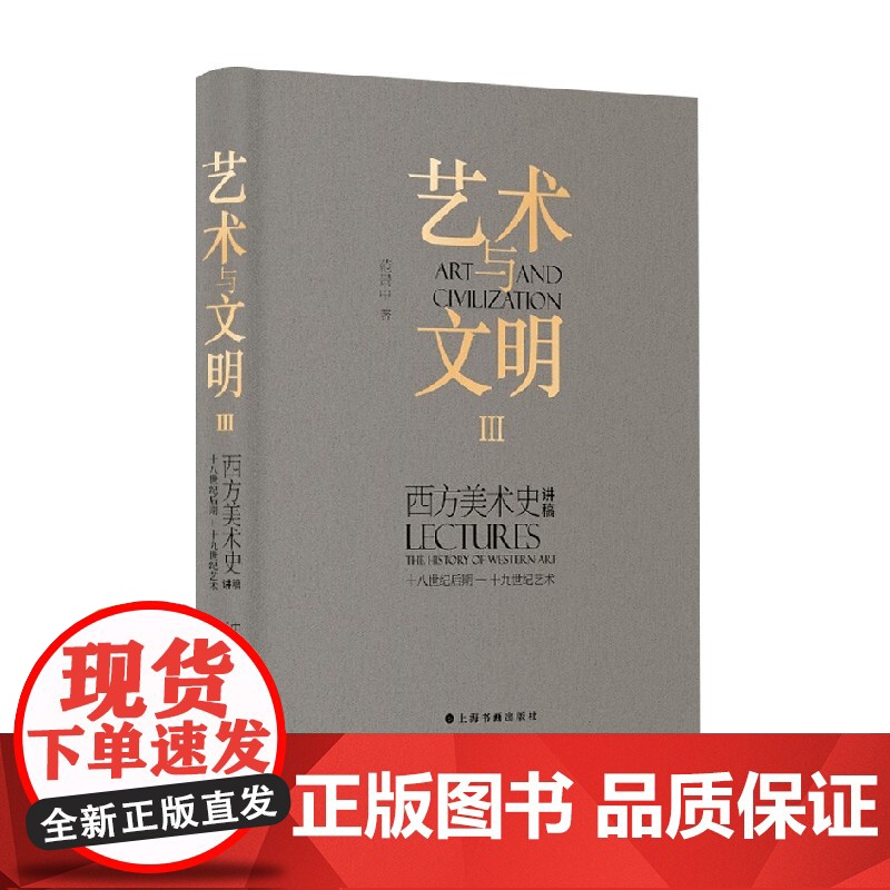 艺术与文明 西方美术史讲稿Ⅲ 十八世纪后期 十九世纪艺术 范景中 著 艺术史高清大图