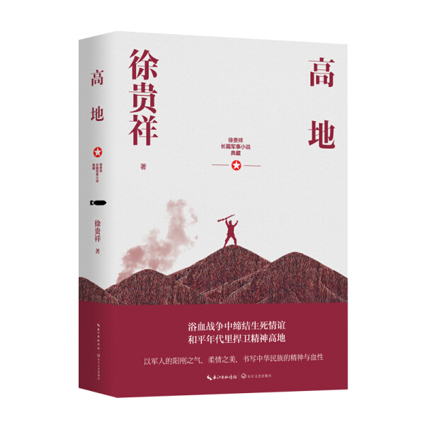 [醉染正版]徐贵祥长篇军事小说典藏:高地徐贵祥9787570216680长江文艺高清大图
