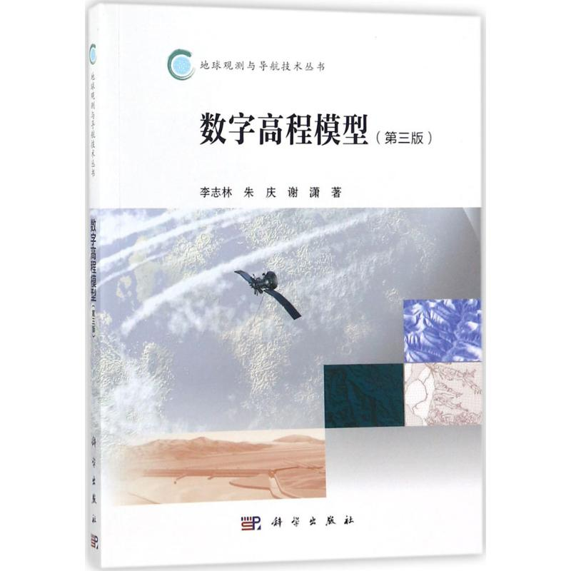 醉染图书数字高程模型9787030543226