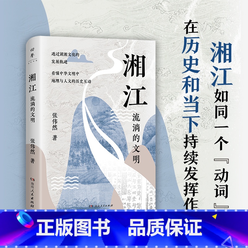 湘江 【正版】湘江 流淌的文明 张伟然 著 从先秦到当代全面剖析迷人的湖湘文化唐晓峰、胡阿祥、张宏杰诚挚 书籍 湖南人民
