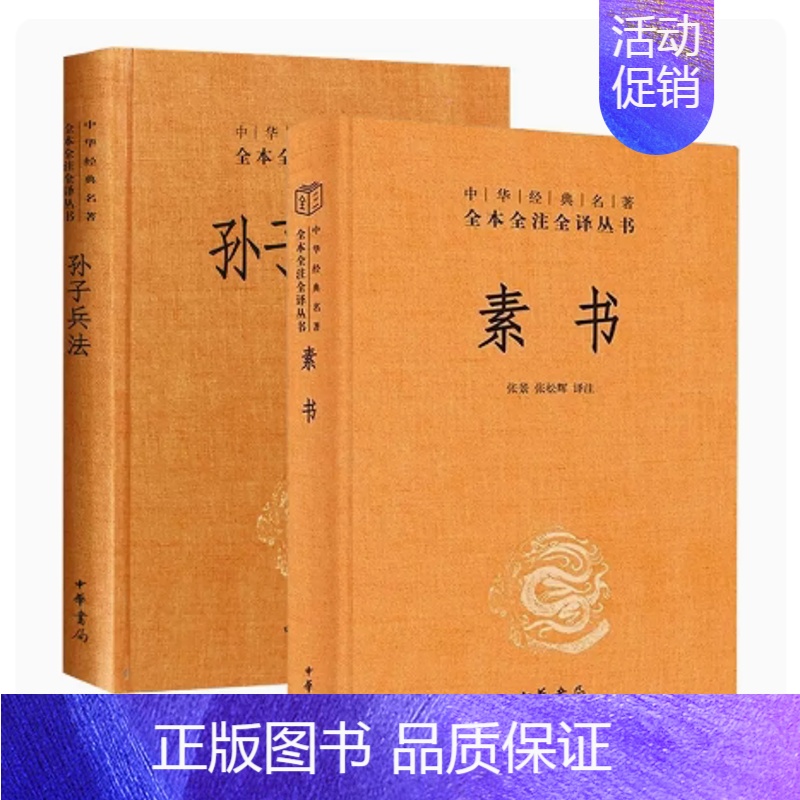 [正版]两册素书孙子兵法与三十六计全集黄石公白话文中华国哲学经典中国式沟通智慧大成智慧素书全鉴为人处世管理