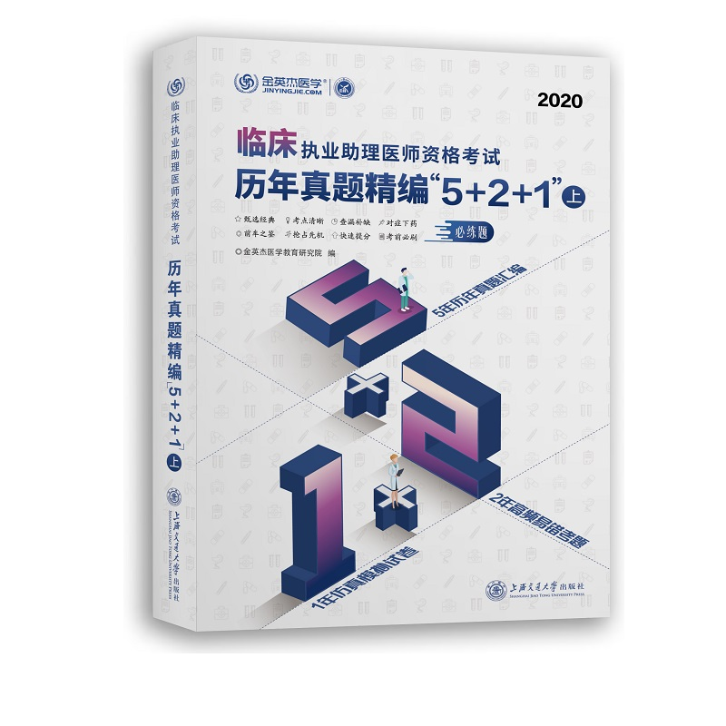 正版新书】临床执业助理医师资格历年真题精编“5+2+1”(全2册)