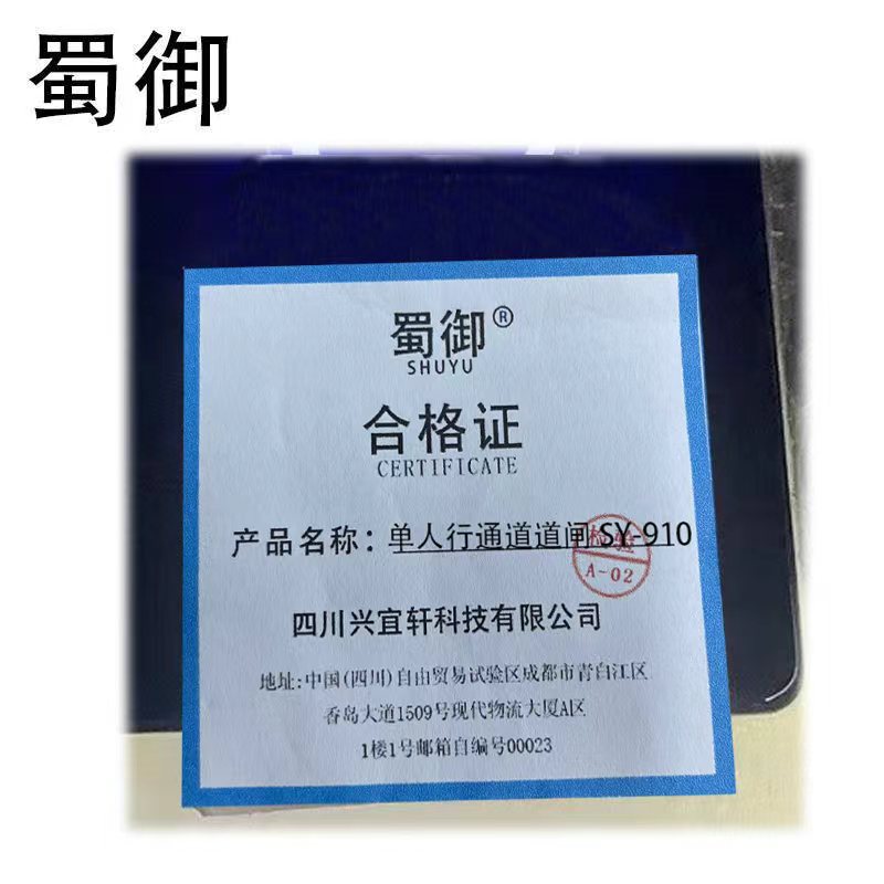 蜀御 单人行通道道闸 SY-910/台高清大图