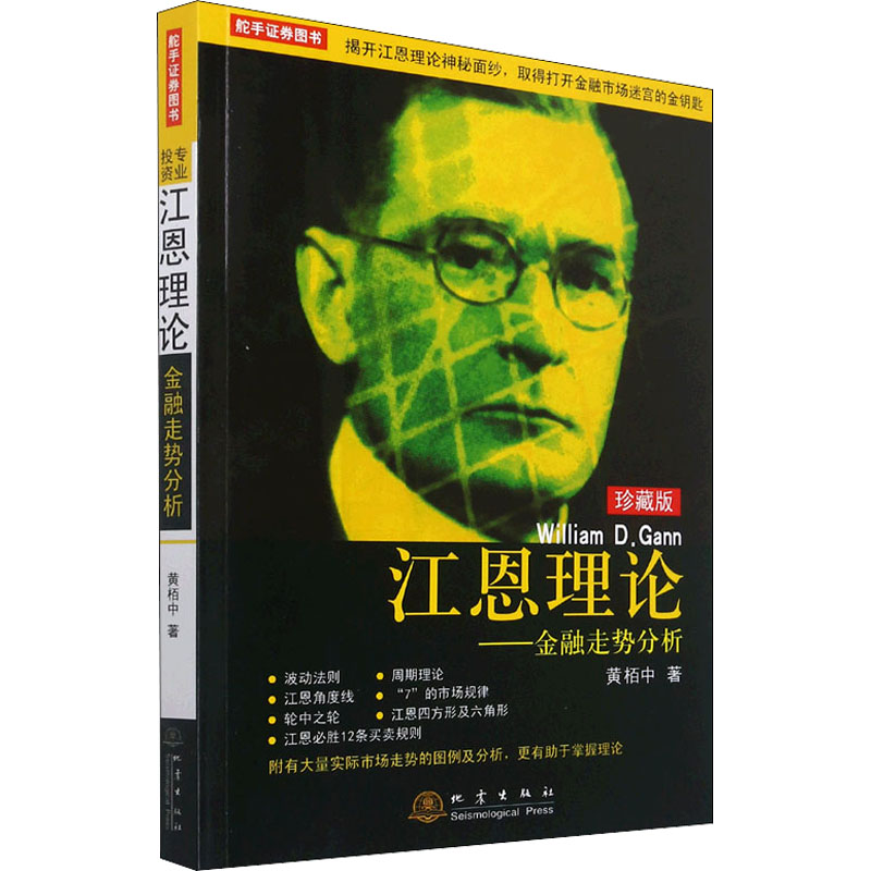 [M]江恩理论——金融走势分析 珍藏版 黄栢中 著 -9787502853655