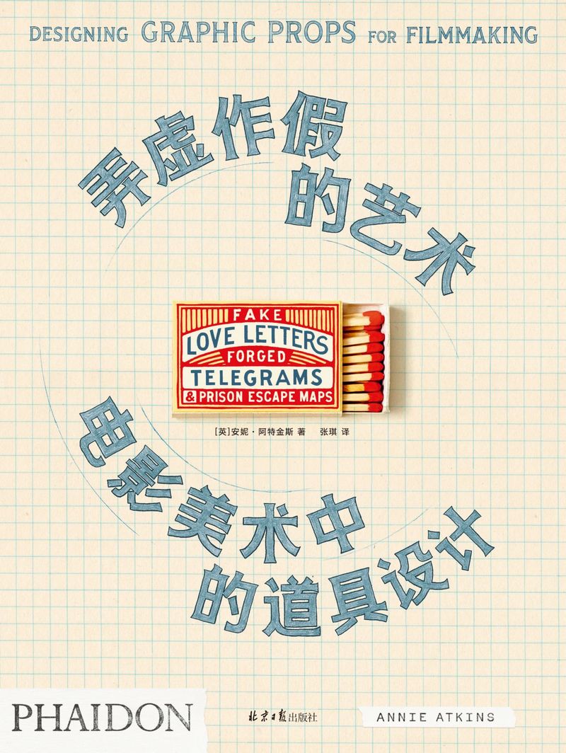 [正版]弄虚作假的艺术(电影美术中的道具设计)高清大图