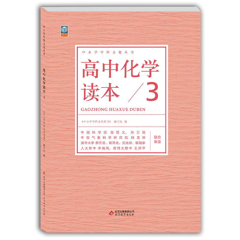 高中通用 [正版] 高中化学读本3 中小学学科文化丛书 化学反应离子平衡电化学基础 老师备课学生拓展高中一二三年级化学课