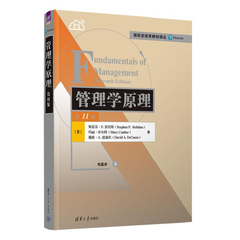 正版新书]管理学原理(第11版)[美]斯蒂芬·P.罗宾斯(StephenP.高清大图