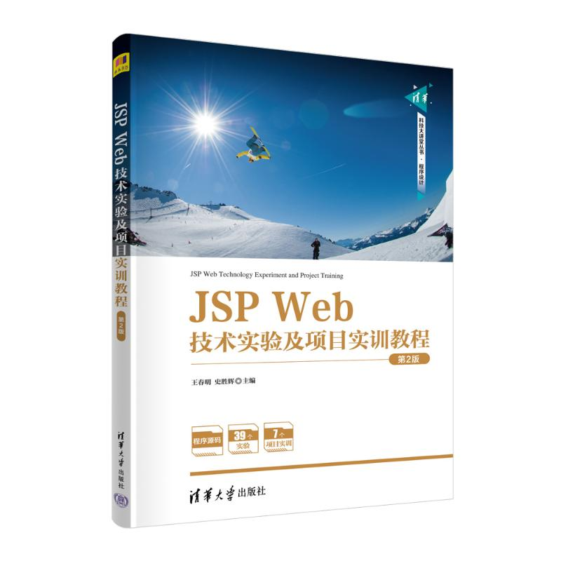 正版新书]JSP WEB技术实验及项目实训教程(第2版)王春明,史胜辉高清大图