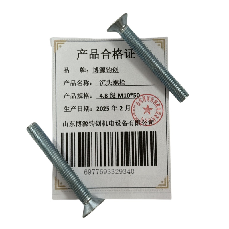 博源钧创 沉头螺栓4.8级M10*50个高清大图