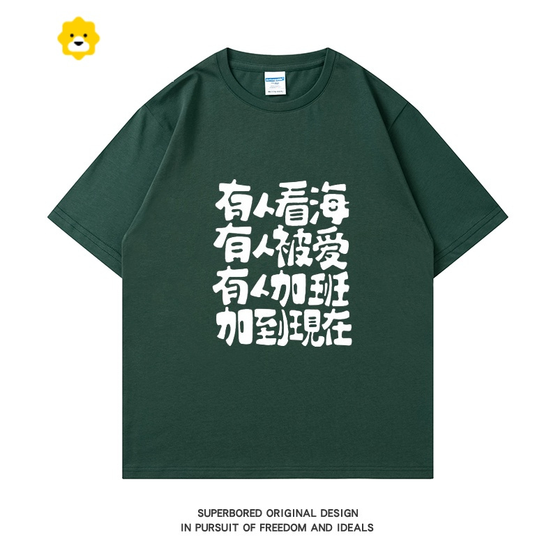 fishbasket有人看海有人被爱有人加班加到现在季趣味文字印花短袖t恤