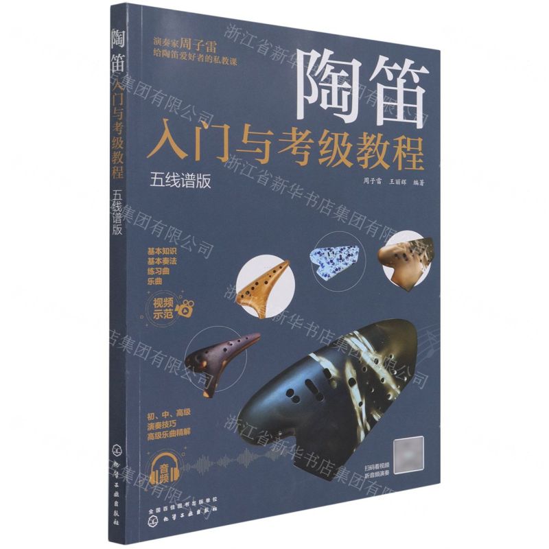 [N]陶笛入门与考级教程(五线谱版)-9787122385604高清大图