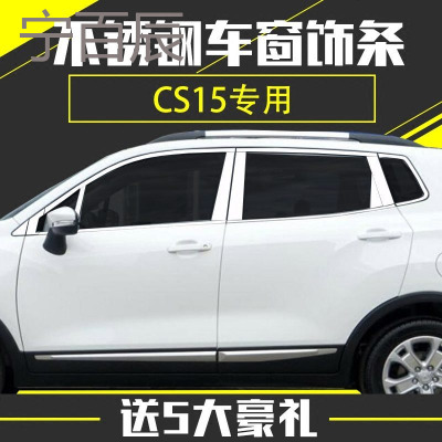 长安CS15/CX70欧尚车窗饰条改装专用CS15/CX70欧尚车身亮条装饰