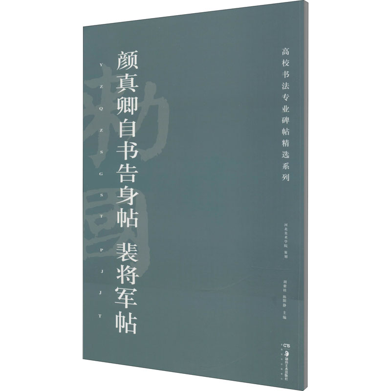 醉染图书颜真卿自书告身帖 裴将军帖9787535687296高清大图