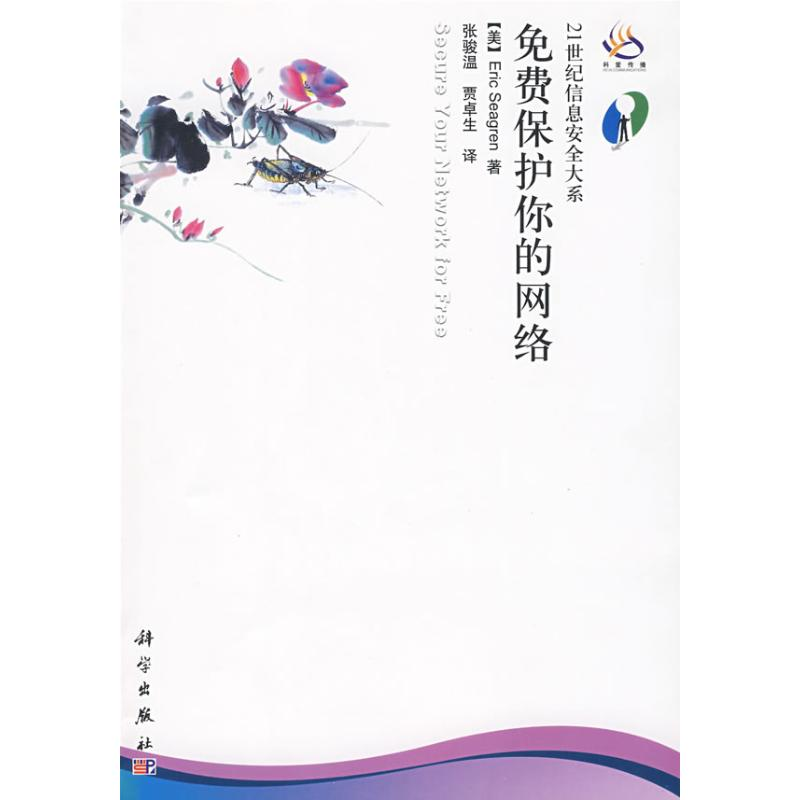 【N】免费保护你的网络-9787030234131