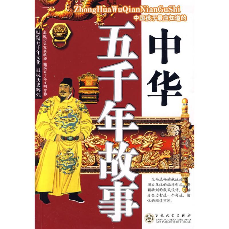 正版新书]中华五千年故事李萍9787530654743高清大图