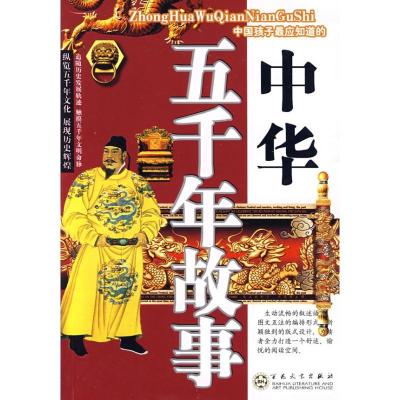 正版新书]中华五千年故事李萍9787530654743