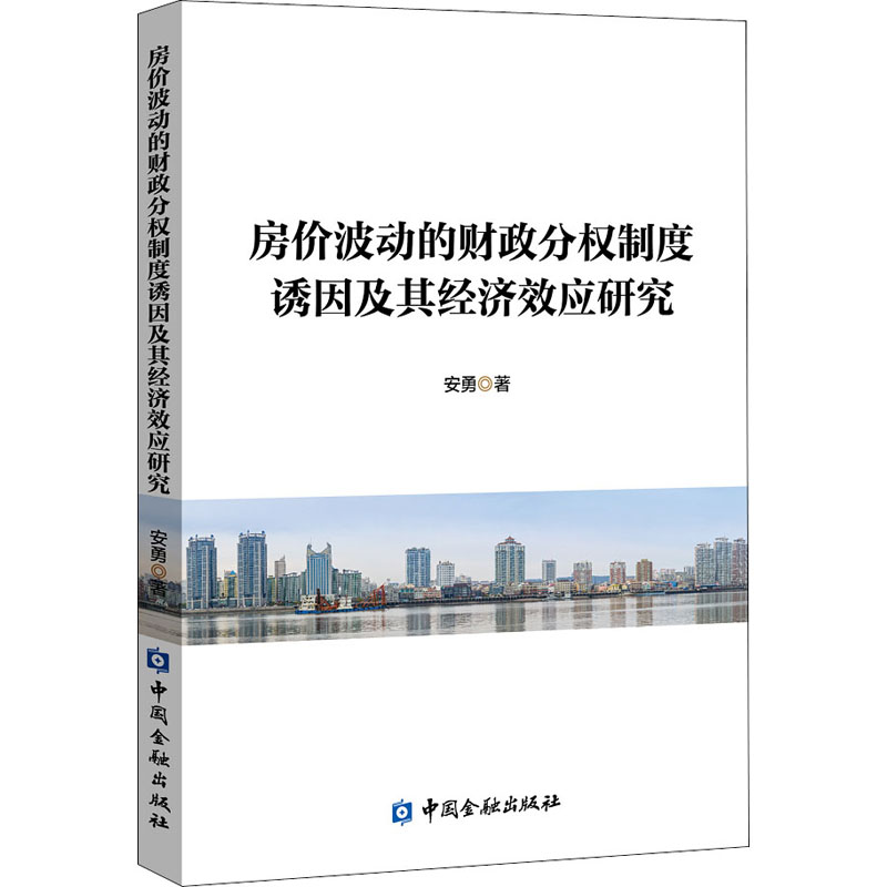 正版新书】房价波动的财政分权制度诱因及其经济效应研究安勇9787