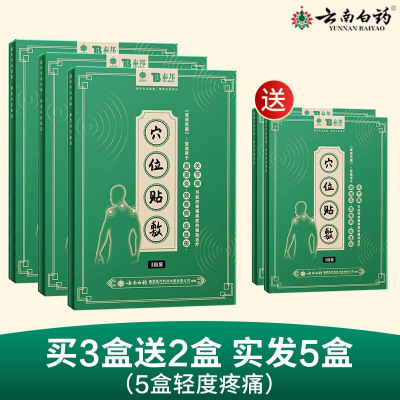 云南白药颈椎病专用贴膏买3送2 肩周炎肩膀关节扭挫伤疼痛发热穴位敷贴正品膏贴