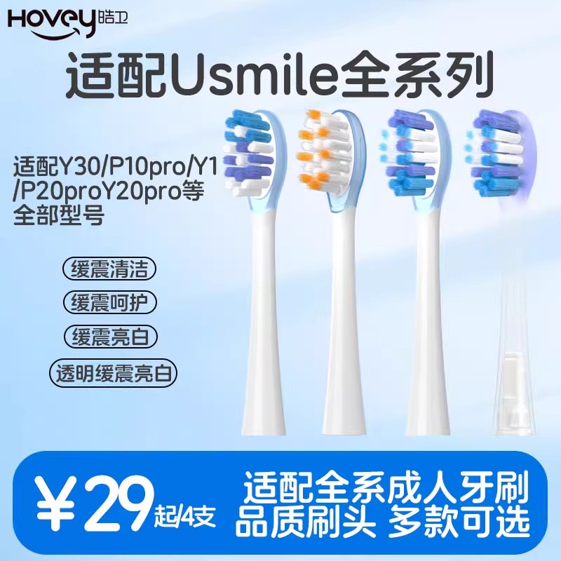 适配usmile笑容加电动牙刷头Y30/P10pro/P20proY20pro替换头高清大图