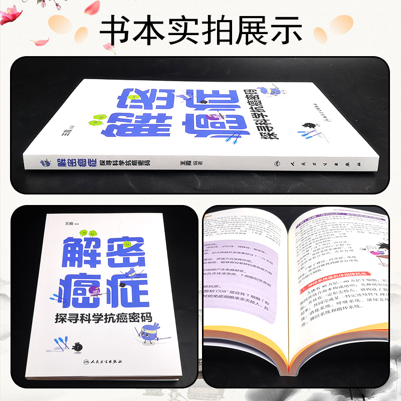 [正版] 解密癌症 探寻科学抗癌密码 王霞著 人民卫生出版社9787117327572高清大图