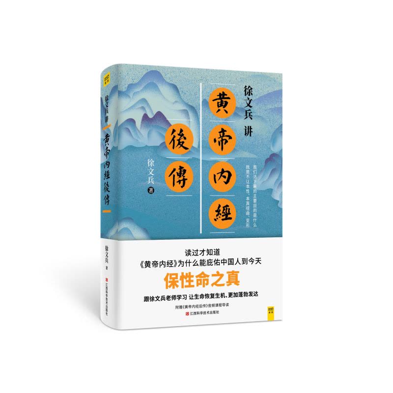 [醉染正版]正版 徐文兵讲黄帝内经后传 听徐文兵老师讲述中国人的生命医学演化史 皇帝内经黄帝内经全集中医养生书籍厚朴堂徐图片