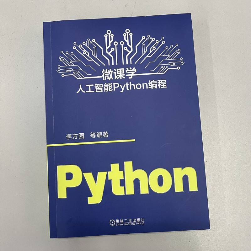 诺森微课学人工智能Python编程李方园 等9787111720607机械工业