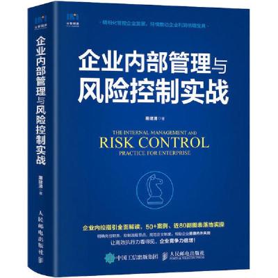 正版新书]企业内部管理与风险控制实战屠建清9787115540171