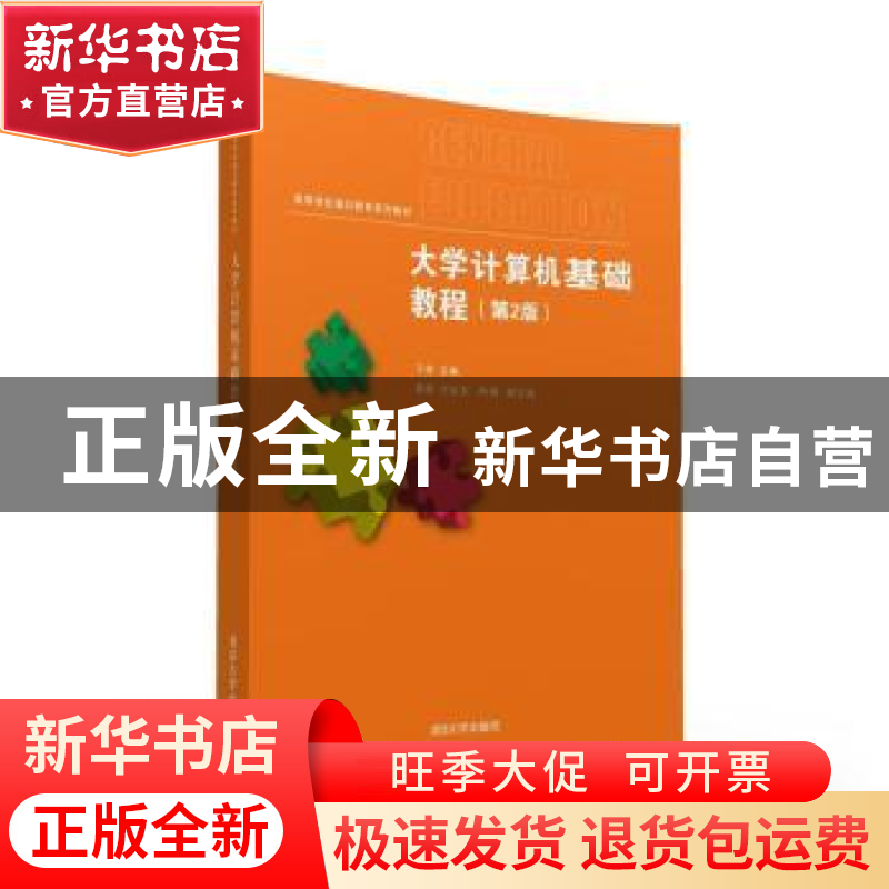 正版 大学计算机基础教程 于萍主编 清华大学出版社 978730243932