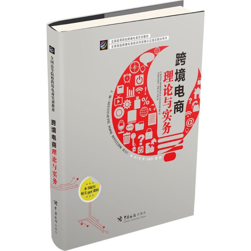 正版新书】跨境电商理论与实务柯丽敏,洪方仁 主编 著97875175014