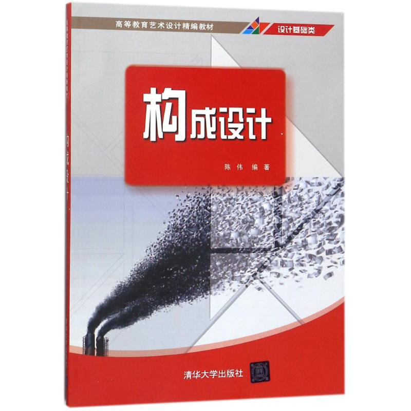 正版新书】构成设计/陈伟陈伟9787302487661