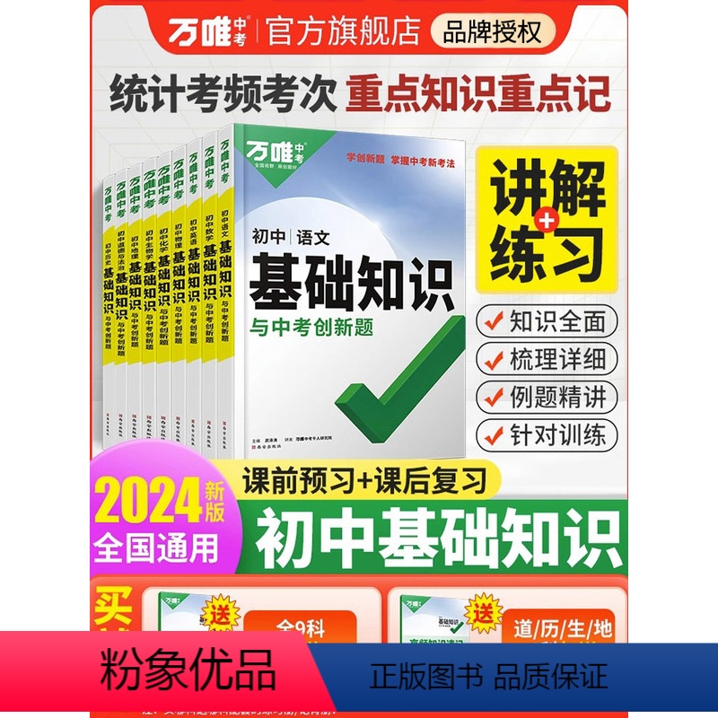 ❤️[初中基础知识]9科套装 初中通用 [正版]2024基础知识初中小四门bi背知识点七八九年级语文道法数学英语物理化学高清大图
