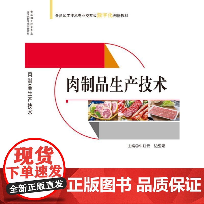 肉制品生产技术高清大图
