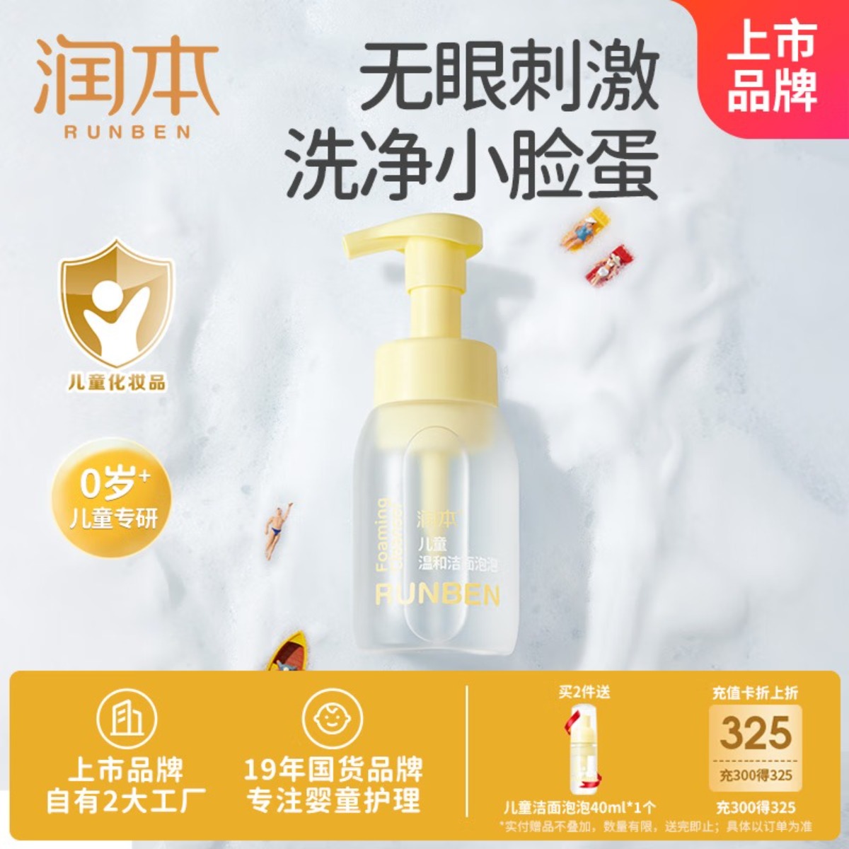 润本(RUNBEN)儿童洁面泡泡200ml男孩女孩学生泡沫洗面奶温和保湿可卸防晒高清大图