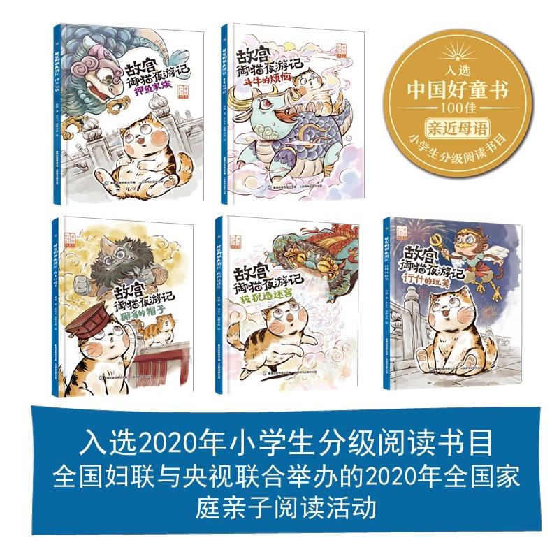 [粉象优品]故宫御猫夜游记(6-10) 常怡 著 童趣出版有限公司 编 小天下,南畔文化 绘 绘本/图画书/少儿动漫书高清大图