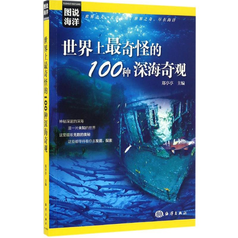 醉染图书奇怪的100种深海奇观9787502796242