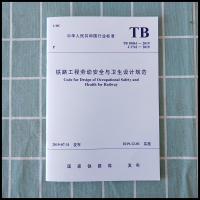 [正版] TB 10061-2019 铁路工程劳动安全与卫生设计规范 151135869中国铁道出版社有限公司