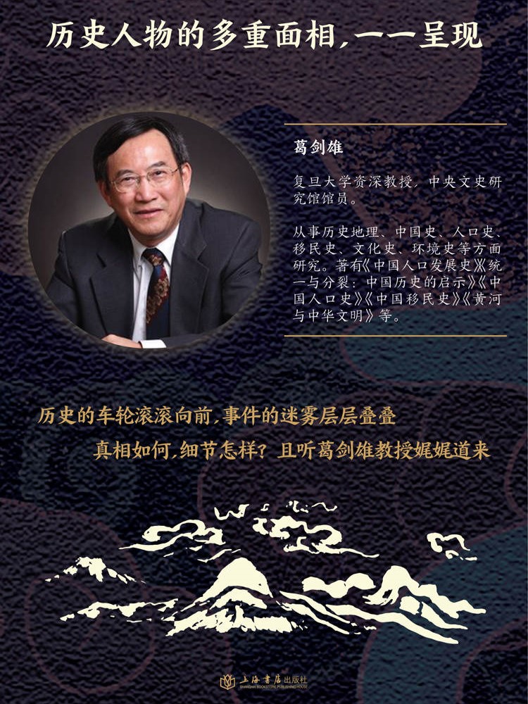 [正版]葛剑雄写史中国历史的二十个片断 政治文化历史事件上海书店出版社中国通史高清大图
