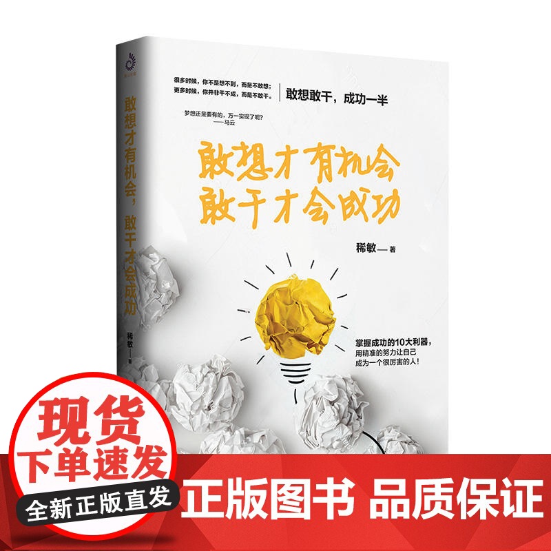 敢想才会,敢干才会成功高清大图