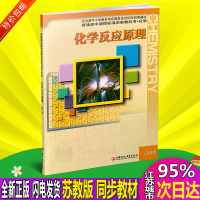包邮全新正版 苏教版教科书 化学 选修 化学反应原理 高中课本 选修四 江苏凤凰教育出版社