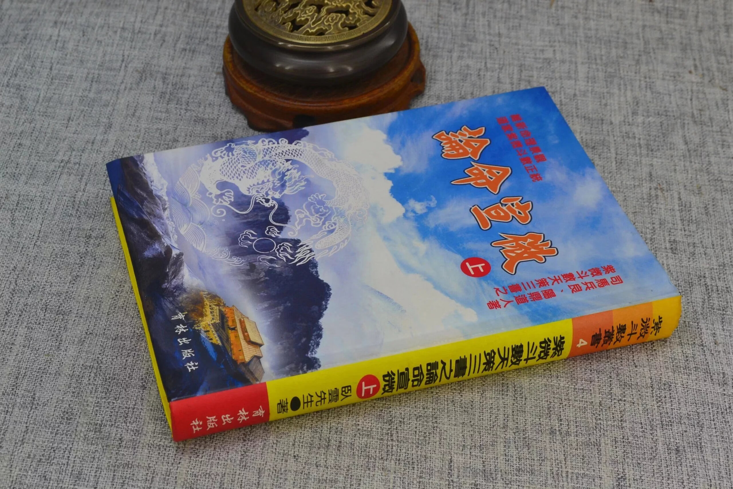 正版 紫微斗数天策三书之论命宣微(上) 司马兵良 阳鼎道人 著 育林 著 育林高清大图