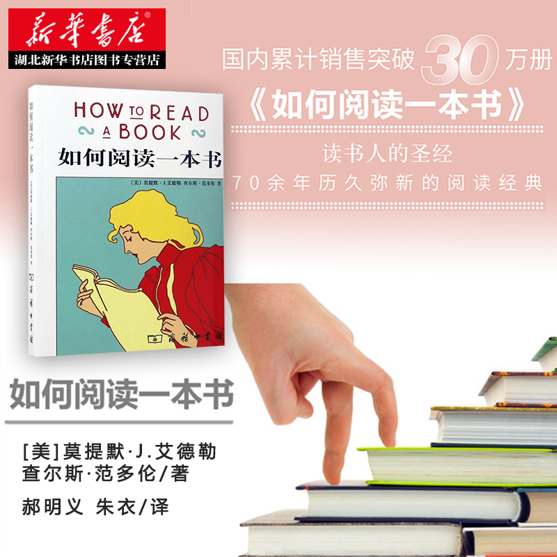 [正版] 新版 如何阅读一本书 艾德勒 原版中译 刑法学罗翔阅读经典 教你如何阅读学习的方法与技巧突破 商务高清大图