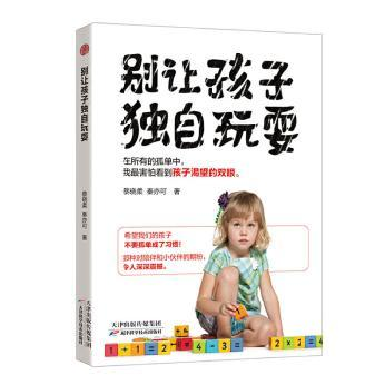 诺森别让孩子独自玩耍蔡晓柔9787557676322天津科学技术出版社