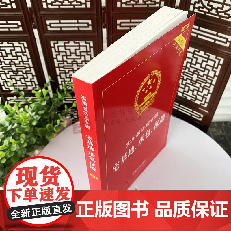 2025年3月版]正版宅基地、承包、征地 实用版新8版 中国法制出版社宅基地承包征地法律法规理解适用司法解释农村土地管理高清大图