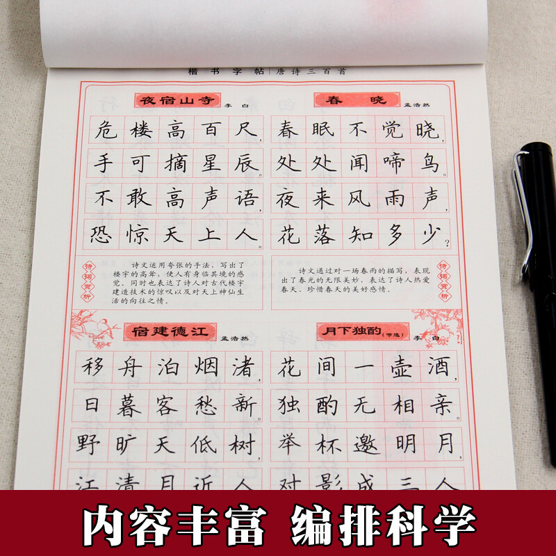 田英章楷书字帖 唐诗三百首 中小学生钢笔楷书练字帖正楷硬笔临摹儿童