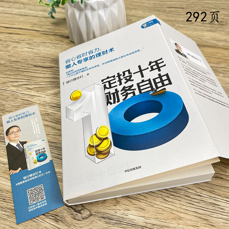 [正版]定投十年财务自由 懒人专享的理财术 继指数基金投资指南后又一力作 小白投资理财术 零基础入门学投资书籍 出版社高清大图